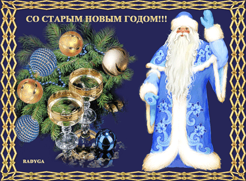 Картинки анимации со старым новым годом - скачать бесплатно на otkrytkivsem.ru