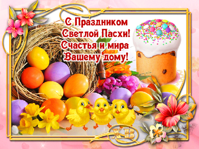 Картинки красивые с праздником Пасхи - скачать бесплатно на otkrytkivsem.ru