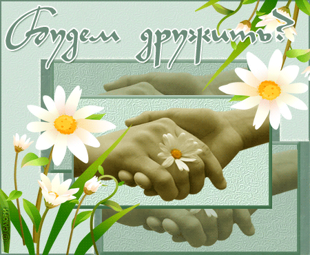 Картинки о дружбе - скачать бесплатно на otkrytkivsem.ru