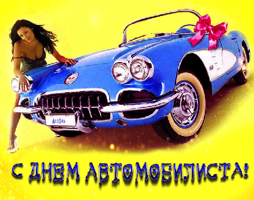 Картинки с днем автомобилиста - скачать бесплатно на otkrytkivsem.ru