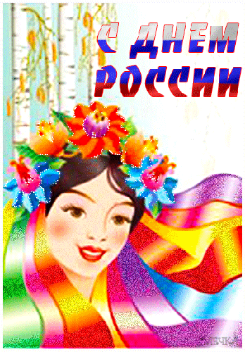Картинки с Днем независимости России - скачать бесплатно на otkrytkivsem.ru