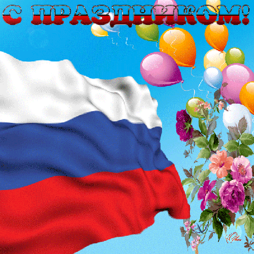 Картинки с Днем России - скачать бесплатно на otkrytkivsem.ru