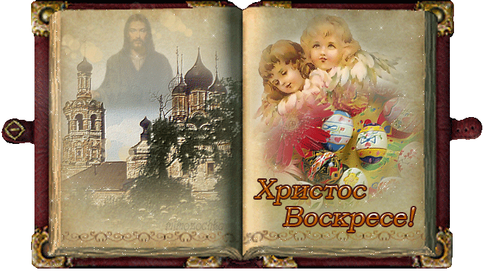Картинки с надписью Христос Воскресе - скачать бесплатно на otkrytkivsem.ru