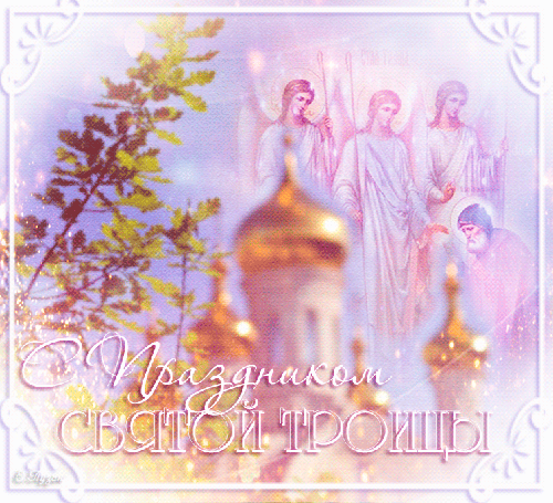 Картинки с Троицей святой - скачать бесплатно на otkrytkivsem.ru
