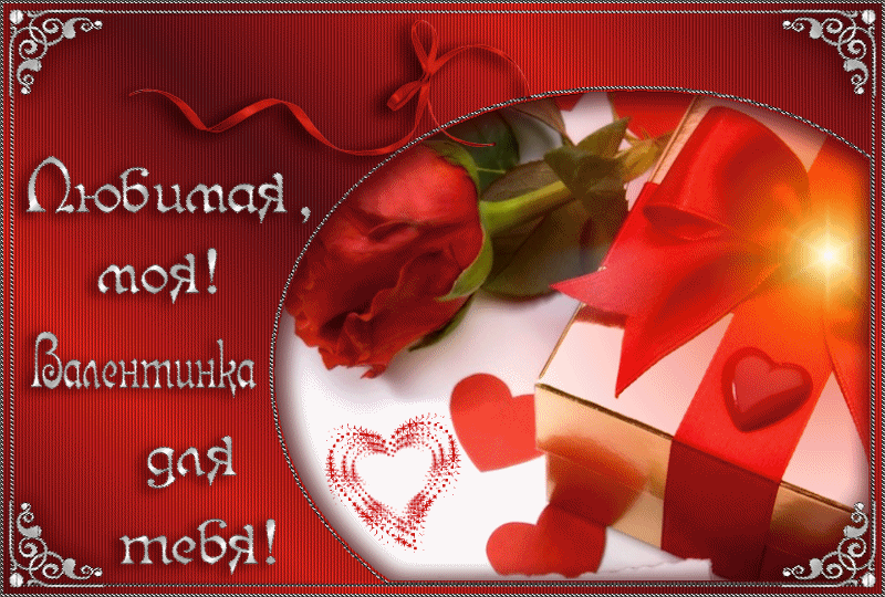 Картинки валентинки для любимой - скачать бесплатно на otkrytkivsem.ru
