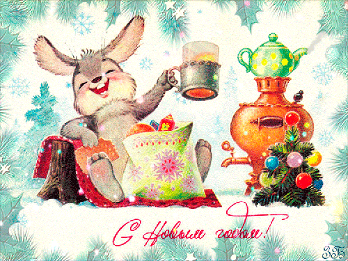 Классная картинка с Новым годом - скачать бесплатно на otkrytkivsem.ru