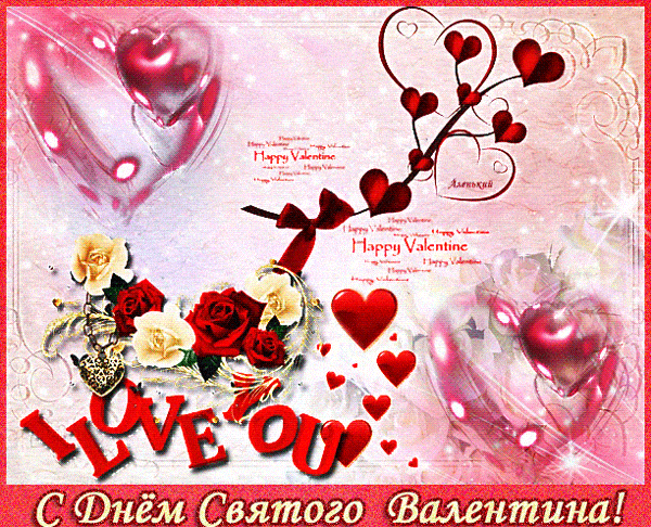 Ко Дню святого Валентина любимому - скачать бесплатно на otkrytkivsem.ru