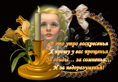 Короткий стих на праздник прощения - скачать бесплатно на otkrytkivsem.ru