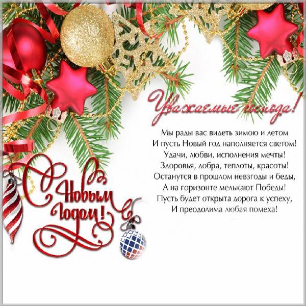 Картинка с Новым Годом партнерам - скачать бесплатно на otkrytkivsem.ru