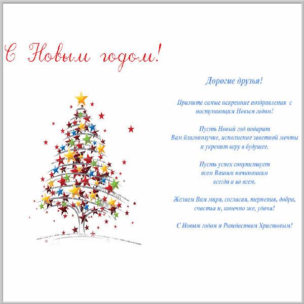 Официальное поздравление с новым годом в открытке - скачать бесплатно на otkrytkivsem.ru