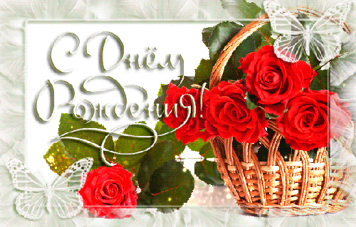 Корзина с розами на день Рождения! - скачать бесплатно на otkrytkivsem.ru