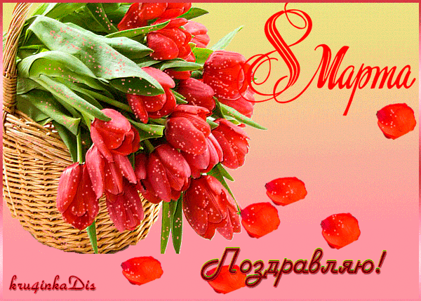Корзина с тюльпанами на 8 Марта - скачать бесплатно на otkrytkivsem.ru