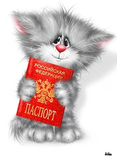 Кот с паспортом - скачать бесплатно на otkrytkivsem.ru