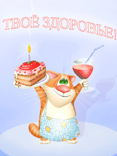 Кот с тортом - скачать бесплатно на otkrytkivsem.ru