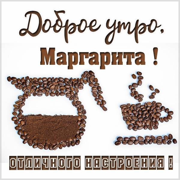 Красивая картинка доброе утро Маргарита - скачать бесплатно на otkrytkivsem.ru