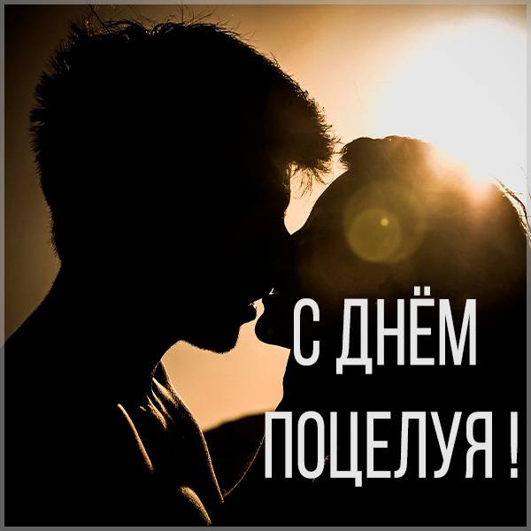 Красивая картинка на праздник день поцелуя - скачать бесплатно на otkrytkivsem.ru