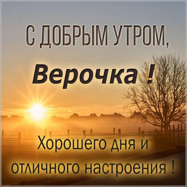 Красивая картинка с добрым утром Верочка - скачать бесплатно на otkrytkivsem.ru