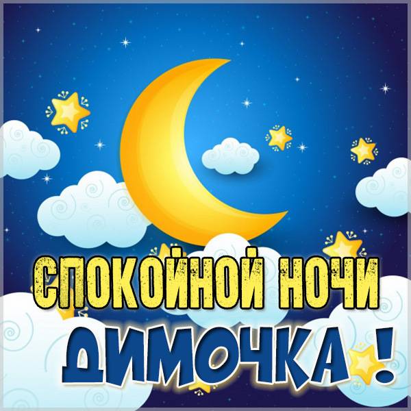 Красивая картинка спокойной ночи Димочка - скачать бесплатно на otkrytkivsem.ru