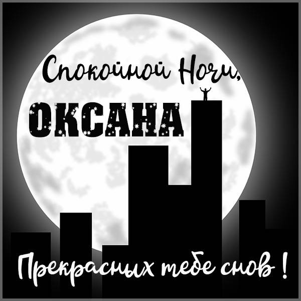 Красивая картинка спокойной ночи Оксана - скачать бесплатно на otkrytkivsem.ru