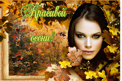 Красивая Осень - скачать бесплатно на otkrytkivsem.ru