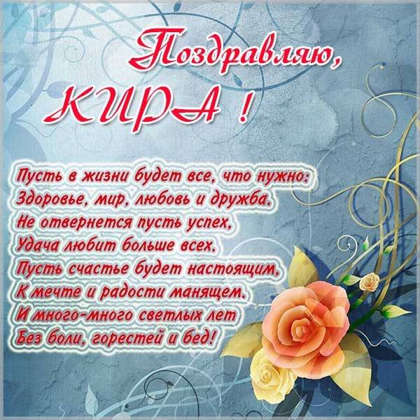 Красивая открытка для Киры - скачать бесплатно на otkrytkivsem.ru