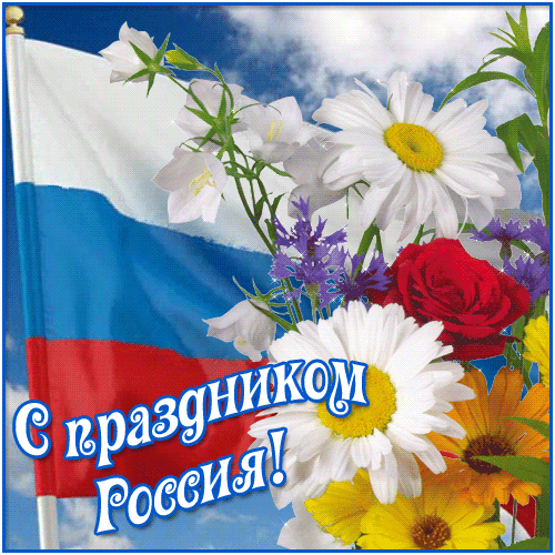 Красивая открытка к празднику России! - скачать бесплатно на otkrytkivsem.ru