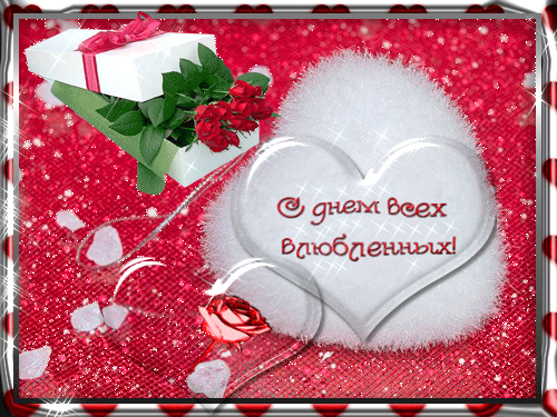 Красивая открытка ко дню влюблённых - скачать бесплатно на otkrytkivsem.ru