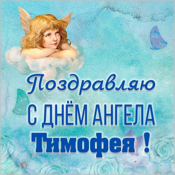 Красивая открытка на день ангела для Тимофея - скачать бесплатно на otkrytkivsem.ru