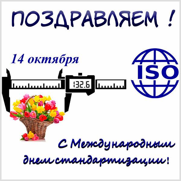 Красивая открытка на день стандартизации - скачать бесплатно на otkrytkivsem.ru