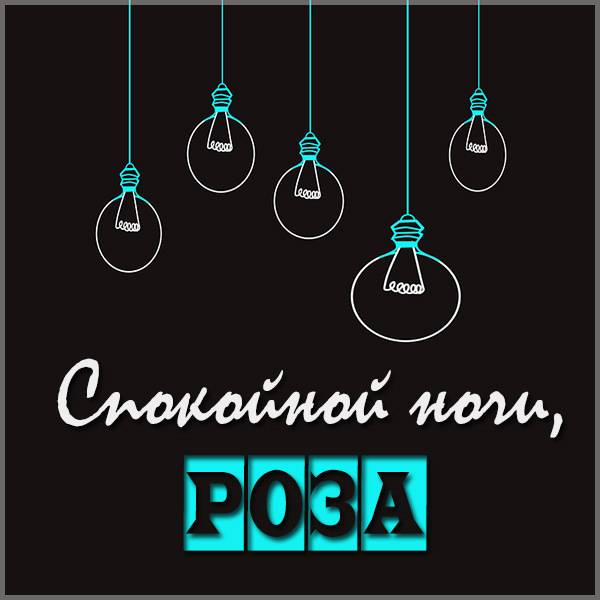 Красивая открытка Розе спокойной ночи - скачать бесплатно на otkrytkivsem.ru