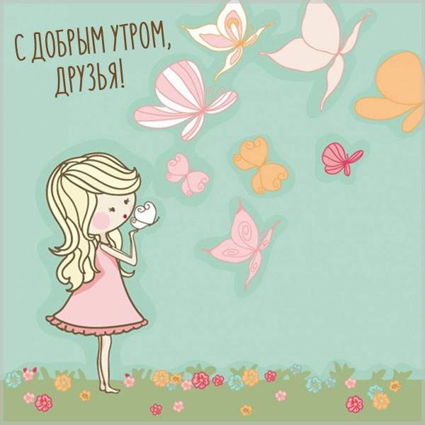 Красивая открытка с добрым утром друзья - скачать бесплатно на otkrytkivsem.ru