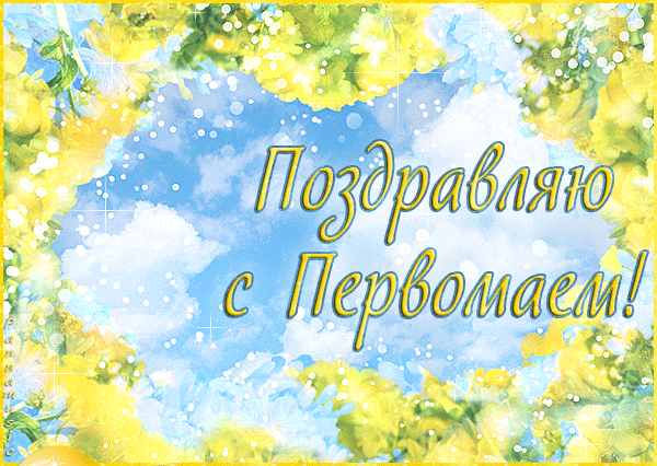 Красивые открытки с 1 Мая! - скачать бесплатно на otkrytkivsem.ru