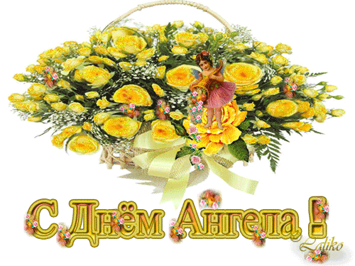 Красивые открытки с днем Ангела - скачать бесплатно на otkrytkivsem.ru