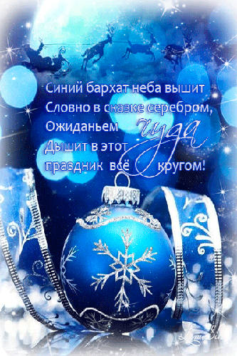 Красивые стихи про Новый год в картинках - скачать бесплатно на otkrytkivsem.ru