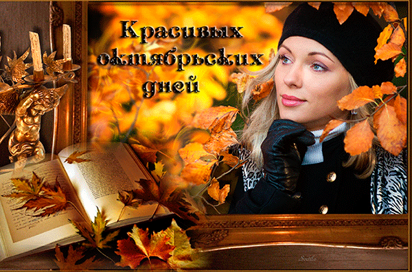 Красивых октябрьских дней - скачать бесплатно на otkrytkivsem.ru