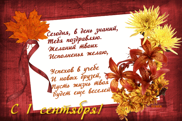 Красивый стих к 1 сентября! - скачать бесплатно на otkrytkivsem.ru