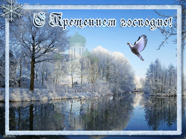 Крещение Господне богоявление. открытка - скачать бесплатно на otkrytkivsem.ru
