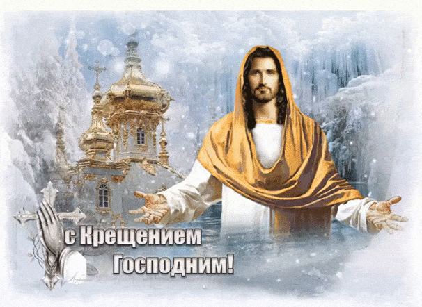 Крещение Господне (Господне Богоявление) - скачать бесплатно на otkrytkivsem.ru