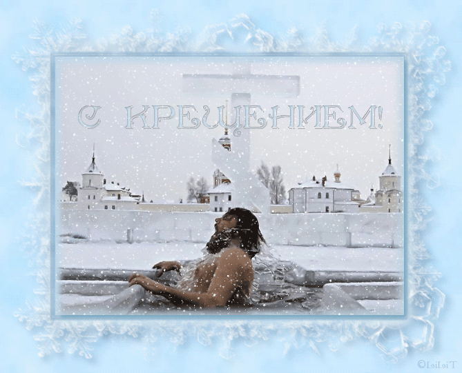 Крещение когда купаться - скачать бесплатно на otkrytkivsem.ru