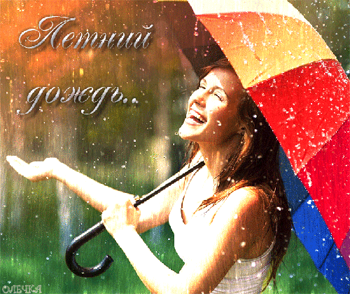 Летний дождь - скачать бесплатно на otkrytkivsem.ru