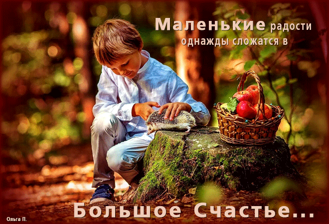 Маленькие радости - скачать бесплатно на otkrytkivsem.ru