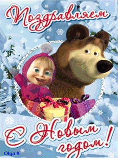 Маша и медведь поздравляют с новым годом! - скачать бесплатно на otkrytkivsem.ru