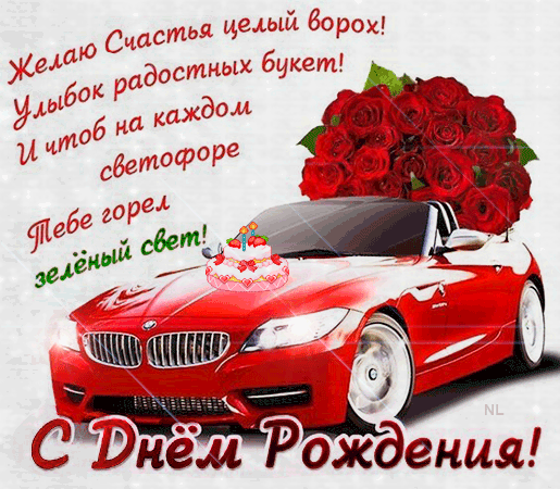 Машина и розы на день рождения - скачать бесплатно на otkrytkivsem.ru