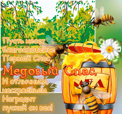 Медовый Спас с бочонком мёда и пчёлами - скачать бесплатно на otkrytkivsem.ru