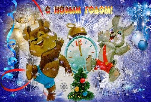 Медведь и заяц танцуют у новогодней ёлки - скачать бесплатно на otkrytkivsem.ru