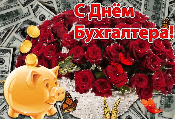 Международный день бухгалтера - скачать бесплатно на otkrytkivsem.ru