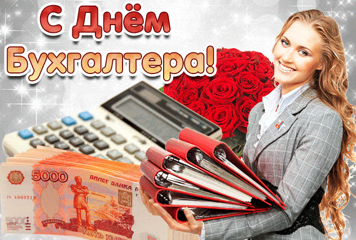 Международный день бухгалтерии (День бухгалтера) - скачать бесплатно на otkrytkivsem.ru