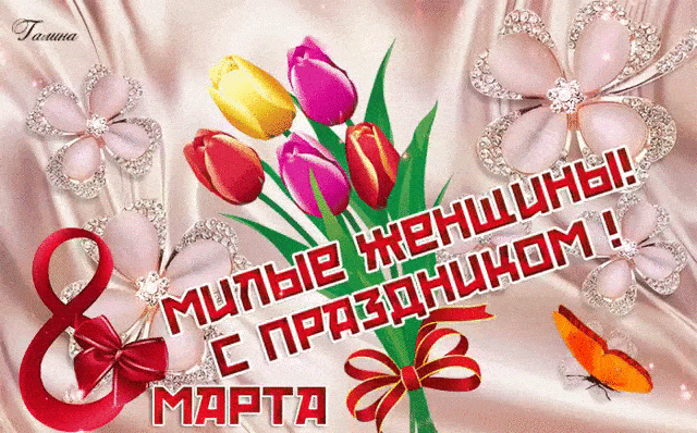 Милые женщины! С праздником 8 марта! - скачать бесплатно на otkrytkivsem.ru