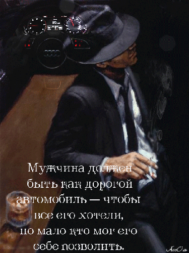 Мужчина должен быть как дорогой автомобиль - скачать бесплатно на otkrytkivsem.ru