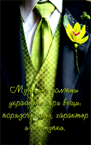 Мужчину должны украшать три вещи - скачать бесплатно на otkrytkivsem.ru